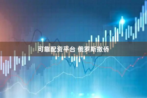 可靠配资平台 俄罗斯撤侨